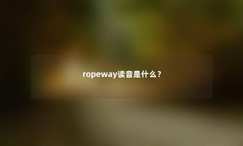 ropeway读音是什么？