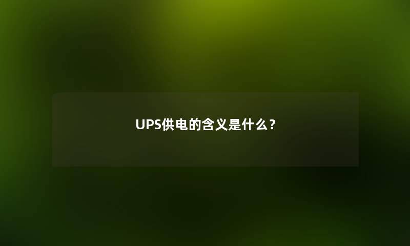 UPS供电的含义是什么？