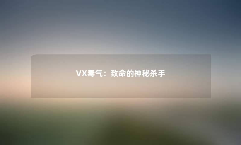 VX毒气：致命的神秘杀手