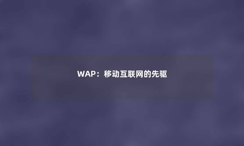 WAP：移动互联网的先驱