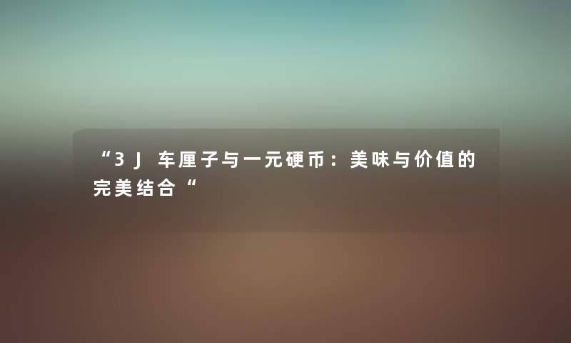 “3J车厘子与一元硬币：美味与价值的完美结合“
