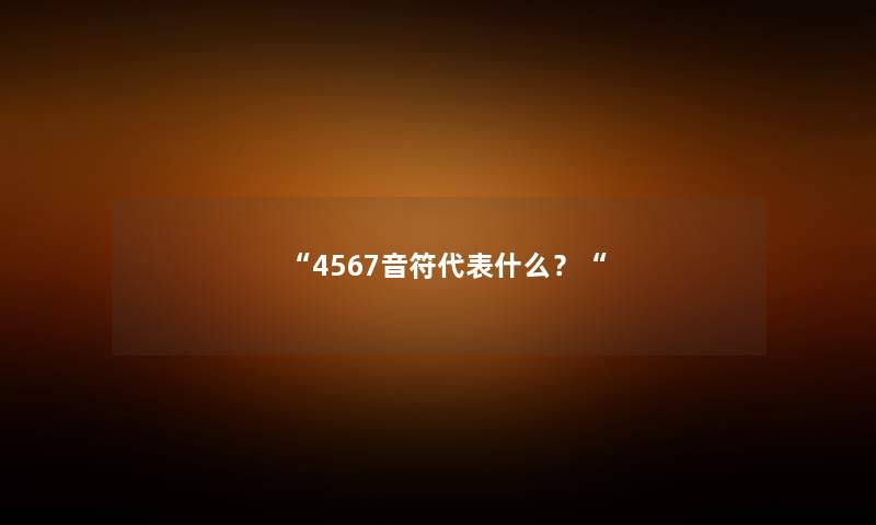 “4567音符代表什么？“