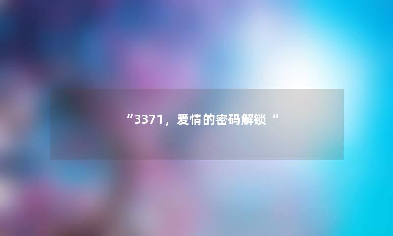 “3371，爱情的密码解锁“