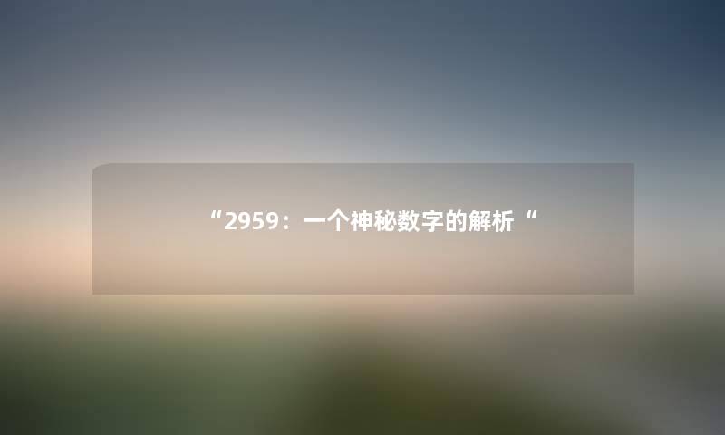 “2959：一个神秘数字的解析“