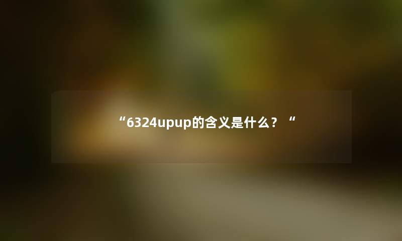“6324upup的含义是什么？“