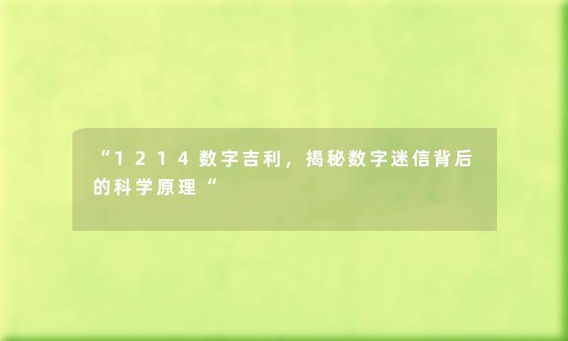 “1214数字吉利，揭秘数字迷信背后的科学原理“