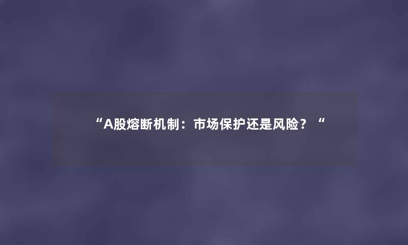 “A股熔断机制：市场保护还是风险？“