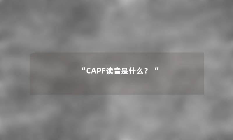 “CAPF读音是什么？“
