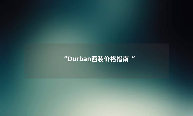 “Durban西装价格指南“