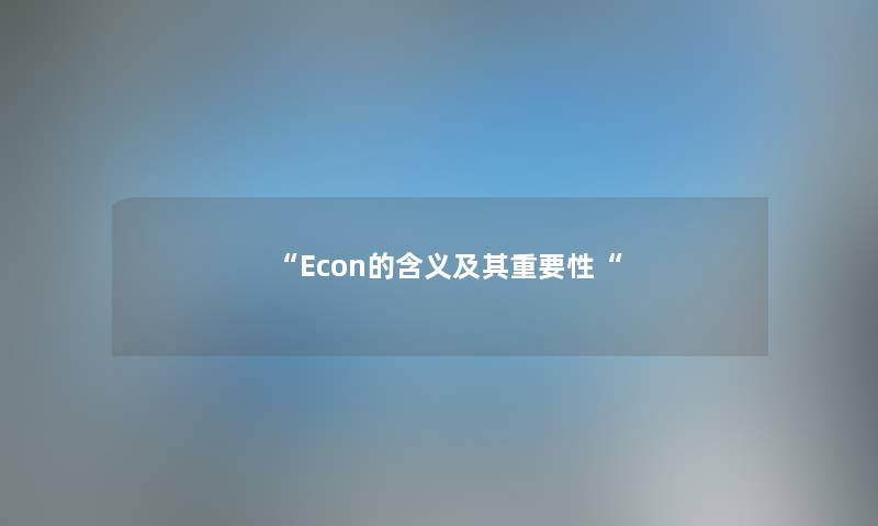 “Econ的含义及其重要性“
