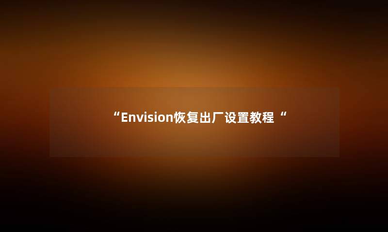 “Envision恢复出厂设置教程“