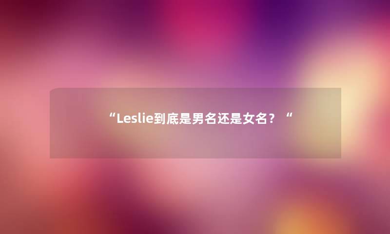 “Leslie到底是男名还是女名？“