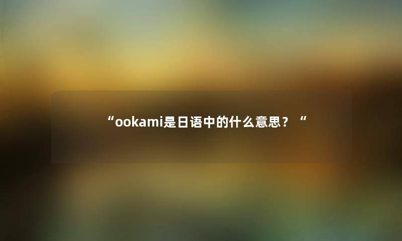 “ookami是日语中的什么意思？“