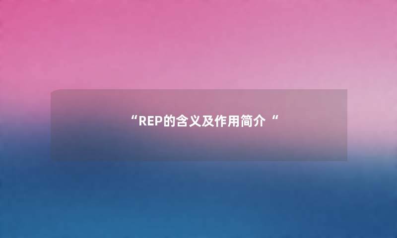 “REP的含义及作用简介“