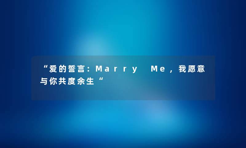 “爱的誓言：Marry Me，我愿意与你共度余生“