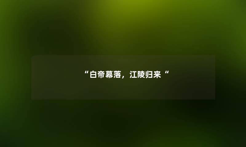 “白帝幕落，江陵归来“