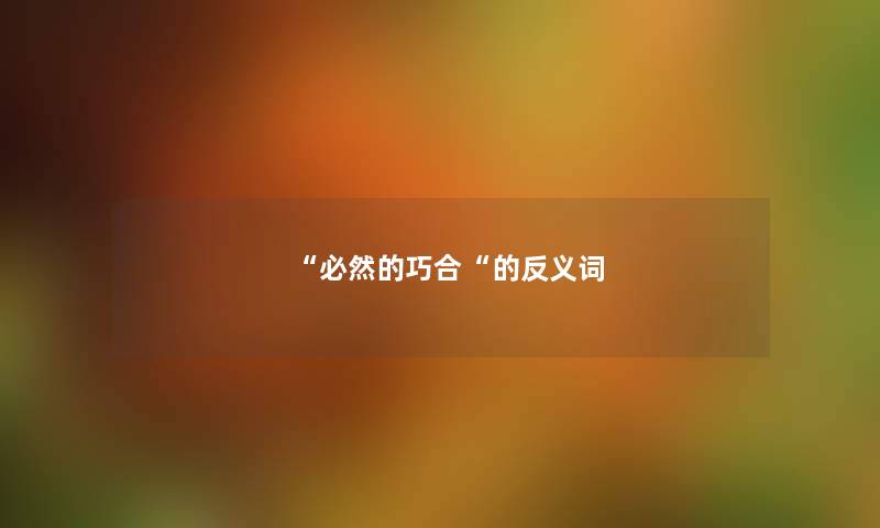 “必然的巧合“的反义词