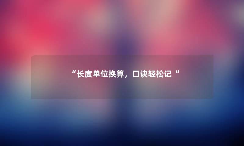 “长度单位换算，口诀轻松记“