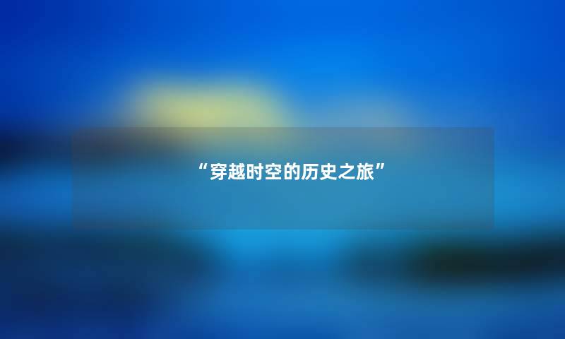 “穿越时空的历史之旅”