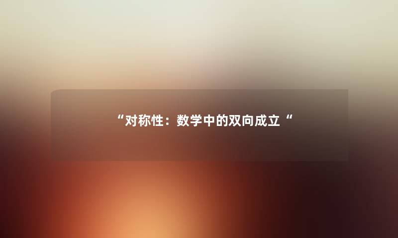 “对称性：数学中的双向成立“