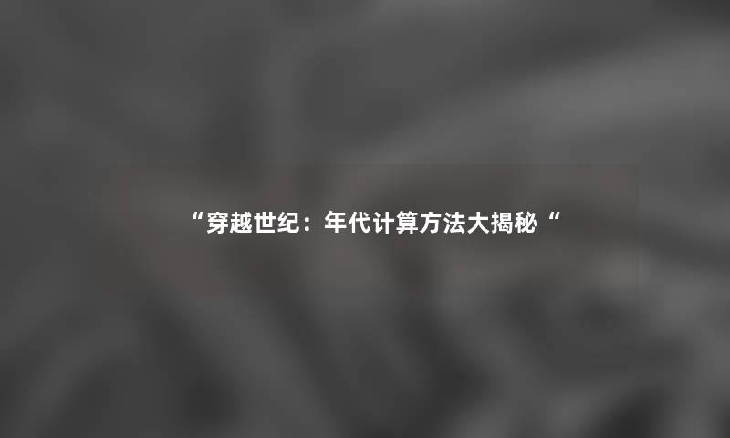 “穿越世纪：年代计算方法大揭秘“
