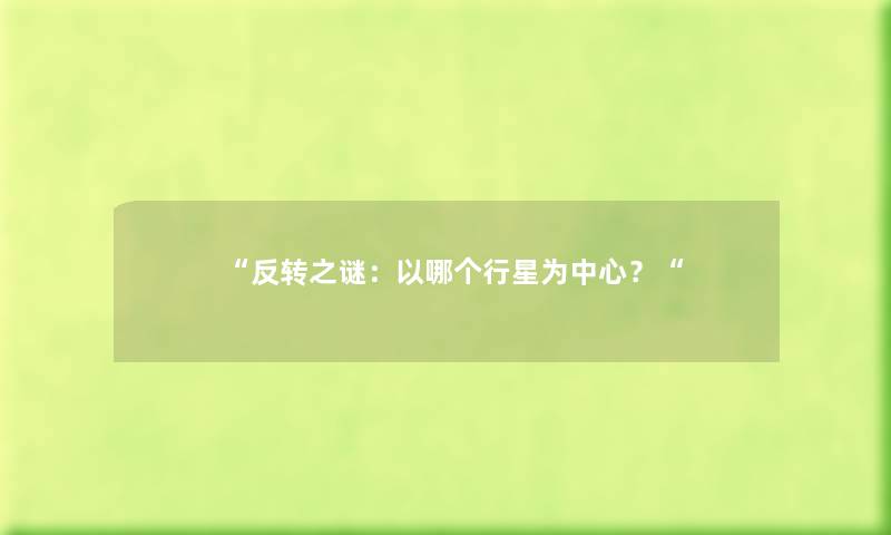 “反转之谜：以哪个行星为中心？“
