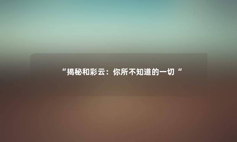 “揭秘和彩云：你所不知道的一切“