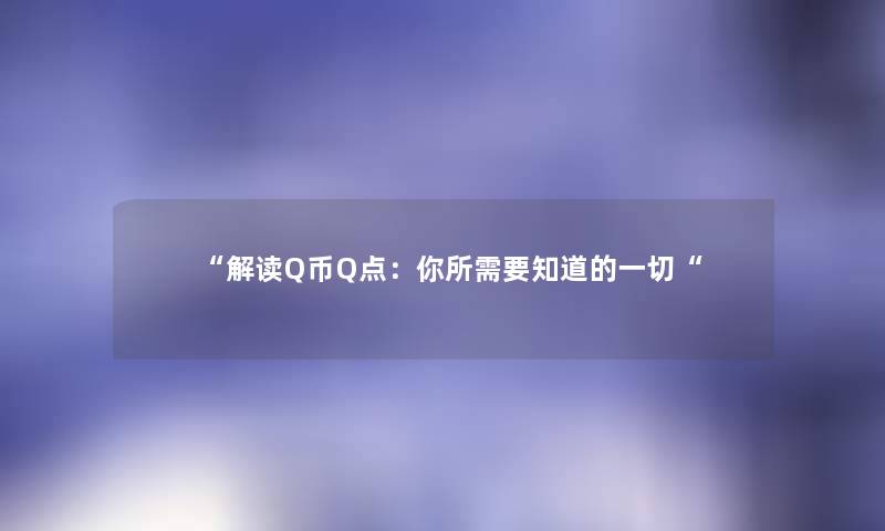 “解读Q币Q点：你所需要知道的一切“