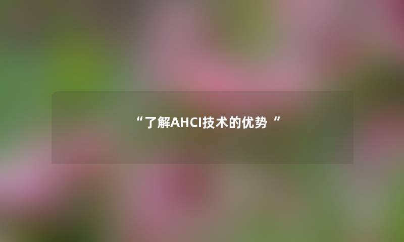 “了解AHCI技术的优势“