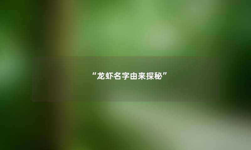 “龙虾名字由来探秘”
