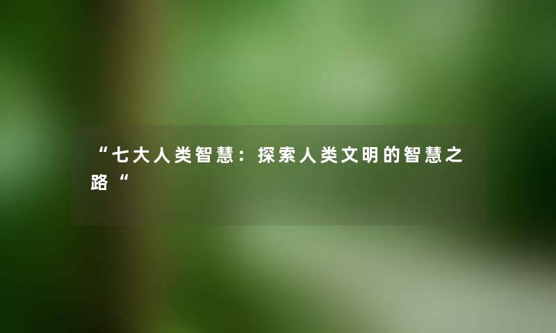 “七大：探索文明的之路“