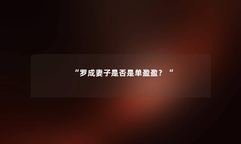 “罗成妻子是否是单盈盈？“