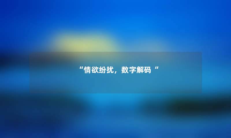 “情欲纷扰，数字解码“