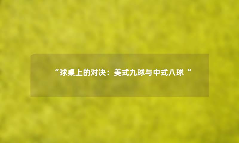 “球桌上的对决：美式九球与中式八球“