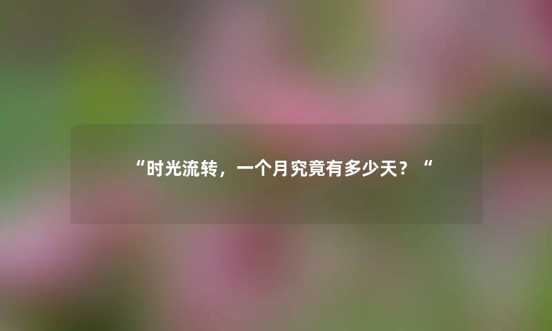 “时光流转，一个月究竟有多少天？“