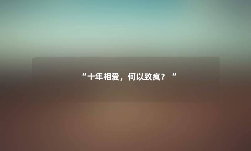 “十年相爱，何以致疯？“