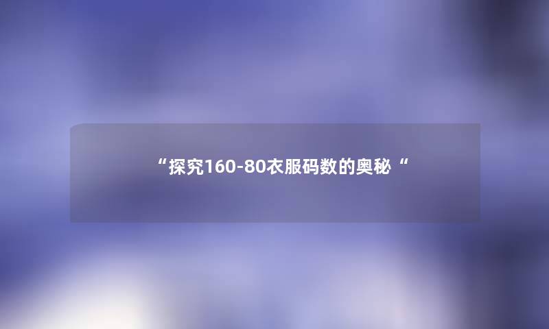 “探究160-80衣服码数的奥秘“