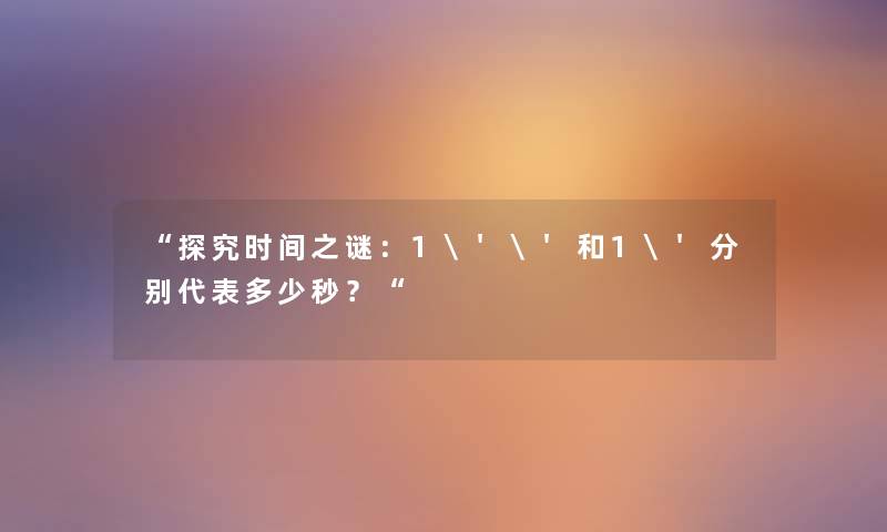 “探究时间之谜：1''和1'分别代表多少秒？“