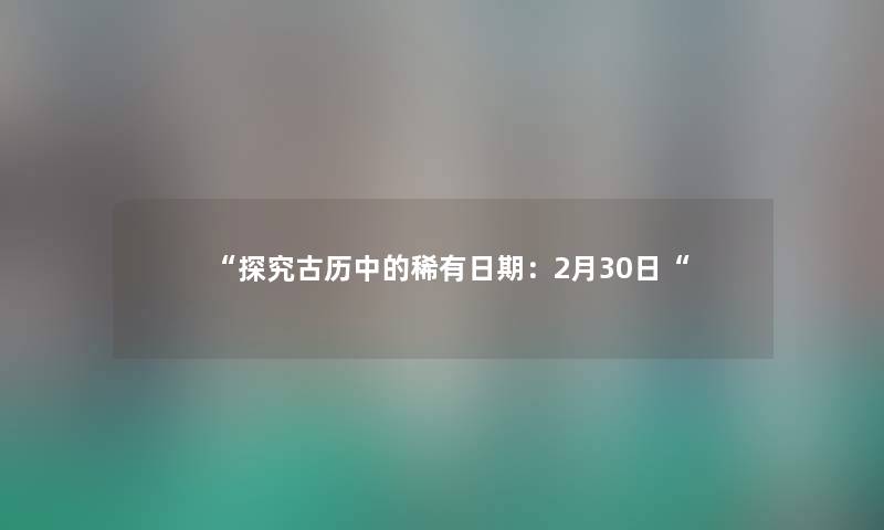 “探究古历中的稀有日期：2月30日“