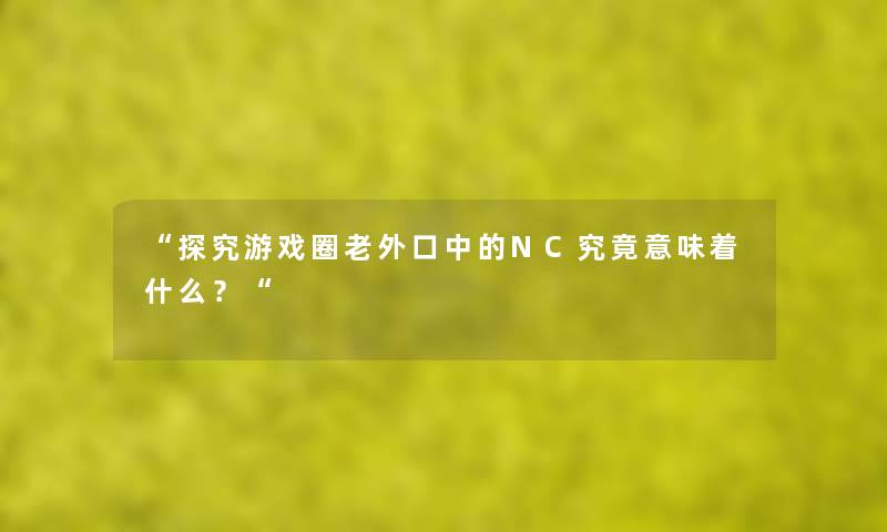 “探究游戏圈老外口中的NC究竟意味着什么？“