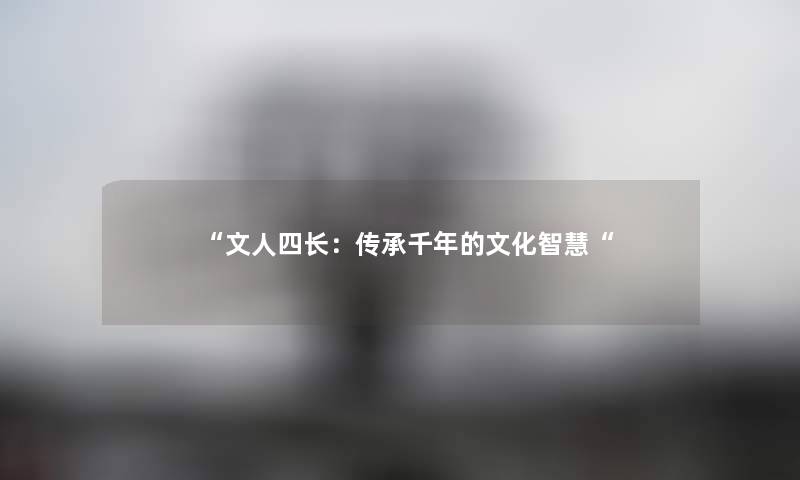 “文人四长：传承千年的文化“