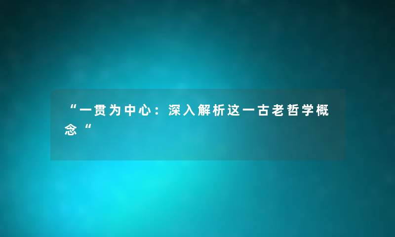 “一贯为中心：深入解析这一古老哲学概念“