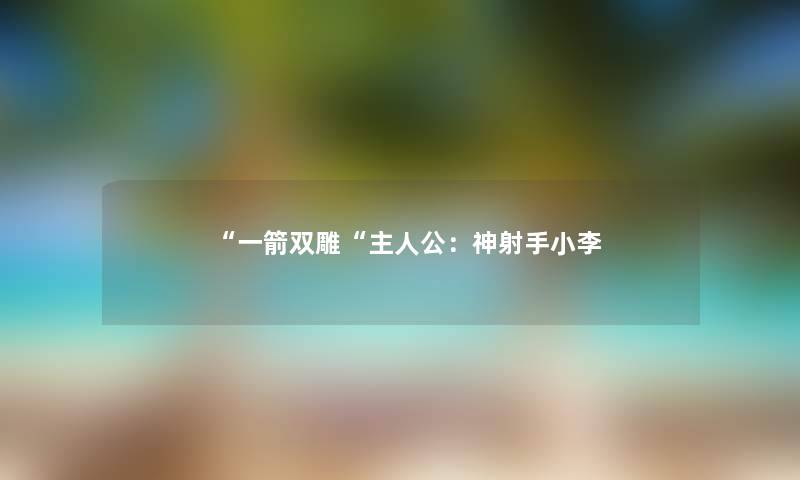 “一箭双雕“主人公：神射手小李