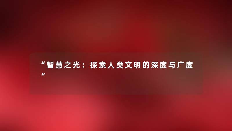 “之光：探索文明的深度与广度“