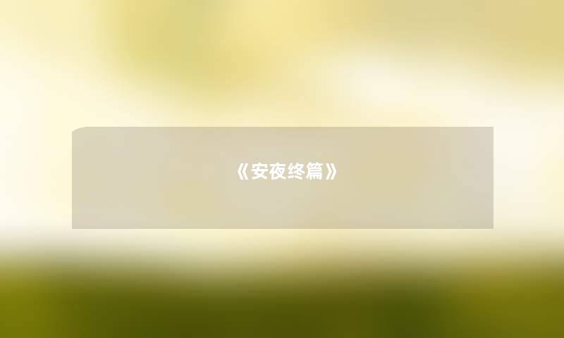 《安夜终篇》