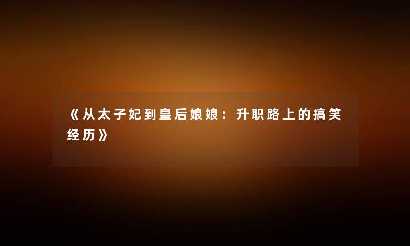 《从太子妃到皇后娘娘：升职路上的搞笑经历》