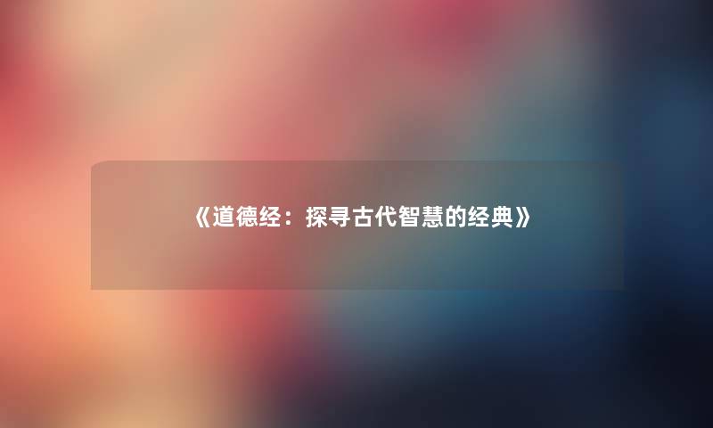 《道德经：探寻古代的经典》