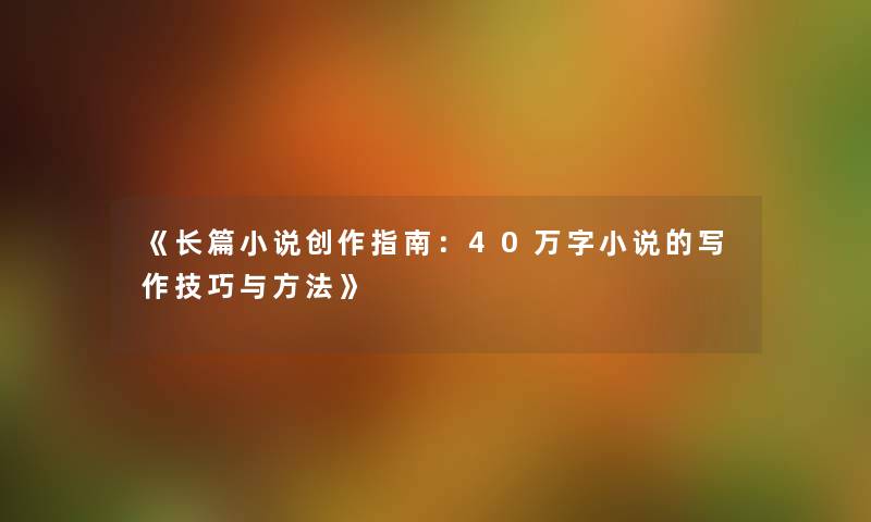 《长篇小说创作指南：40万字小说的写作技巧与方法》