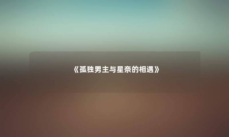 《孤独男主与星奈的相遇》