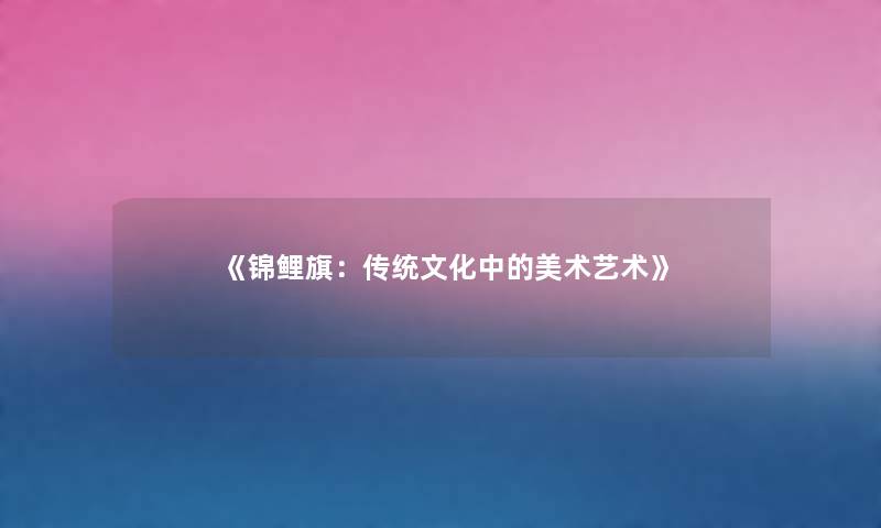《锦鲤旗：传统文化中的美术艺术》
